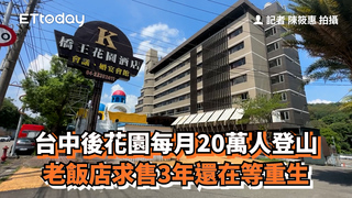 台中後花園每月20萬人登山　老飯店求售3年還在等重生