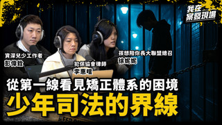 少事法淪加害者保護傘？從第一線看見矯正體系的困境｜少年司法的界線｜《我在案發現場》