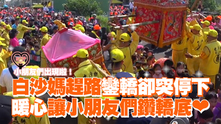 白沙媽趕路鑾轎卻突停下　暖心讓小朋友們鑽轎底❤️