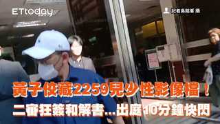 黃子佼藏2259兒少性影像檔！二審狂簽和解書...出庭10分鐘快閃