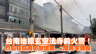 台南地標玄空法寺前火警！烈焰狂竄消防急增援...2間民宅燒毀