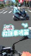 【三寶的唯我獨行】救護車在路口停等不是讓你過的...