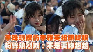 李珠珢模仿李雅英扭頭眨眼　粉絲熱烈喊：不是要妳超越