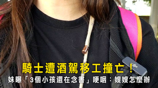 騎士遭酒駕移工撞亡！　妹曝「3個小孩還在念書」哽咽：嫂嫂怎麼辦