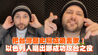 把台灣歷史寫成饒舌歌！　以色列人唱出鄭成功攻台之役