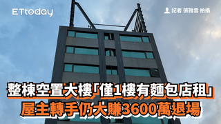 整棟空置大樓「僅1樓有麵包店租」　屋主轉手仍大賺3600萬退場