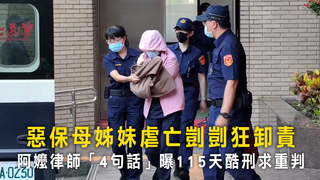 惡保母姊妹虐亡剴剴狂卸責　阿嬤律師「4句話」曝115天酷刑求重判