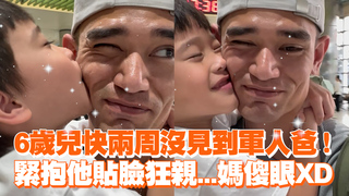 6歲兒快兩周沒見到軍人爸！　緊抱他貼臉狂親...媽傻眼XD