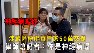 涉藏匿傅崐萁管家50萬交保　律師嗆記者：你是神經病喔