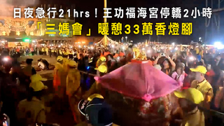 日夜急行21hrs！王功福海宮停轎2小時　「三媽會」暖憩33萬香燈腳