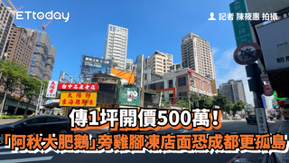 傳1坪開價500萬！　「阿秋大肥鵝」旁雞腳凍店面恐成都更孤島