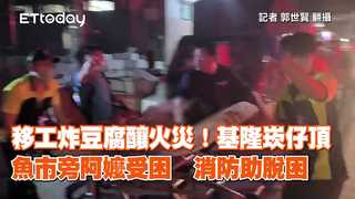 移工炸豆腐釀火災！基隆崁仔頂魚市旁阿嬤受困　消防助脫困　