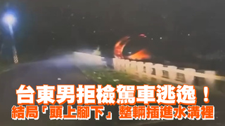 台東男拒檢駕車逃逸！結局「頭上腳下」　整輛插進水溝裡