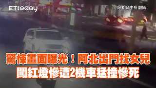 驚悚畫面曝光！阿北出門找女兒　闖紅燈慘遭2機車猛撞慘死