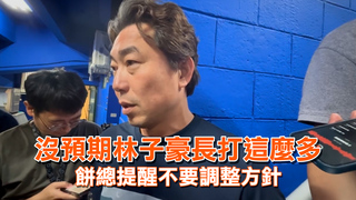 沒預期林子豪長打這麼多　餅總提醒不要調整方針
