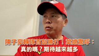 陳子豪轉隊首敲勝打！葉總驚呼：真的嗎？期待越來越多
