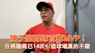 陳子豪轉隊首奪MVP！在桃園竟已14次：這球場真的不錯