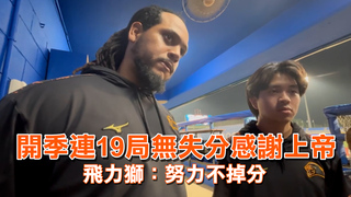 開季連19局無失分感謝上帝　飛力獅：努力不掉分