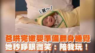 爸哄完嫩嬰準備翻身睡覺　她秒睜眼微笑：陪我玩！