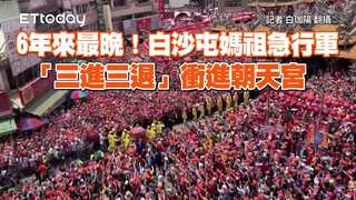 6年來最晚！白沙屯媽祖急行軍　「三進三退」衝進朝天宮