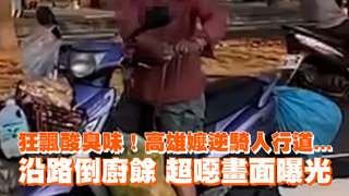 狂飄酸臭味！高雄嬤逆騎人行道...沿路倒廚餘　超噁畫面曝光