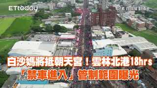 白沙媽將抵朝天宮！雲林北港18hrs「禁車進入」　管制範圍曝光