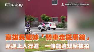 高雄長腿妹「騎車走斑馬線」還逆上人行道　一條龍違規全被拍