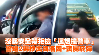 沒繫安全帶拒檢「還想撞警車」　警逮2男抄出海洛因+喪屍菸彈