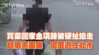 買菜回家金項鍊被硬扯搶走...超狠畫面曝　搶匪逃往北市