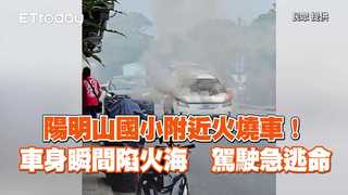 陽明山國小附近火燒車！車身瞬間陷火海　駕駛急逃命