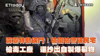 霹靂特勤破門！檢園檢警破民宅槍毒工廠　還抄出自製爆裂物
