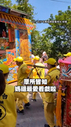 【媽祖愛追劇】趕路中經過戲台...#白沙屯媽祖 二話不說衝過去XD