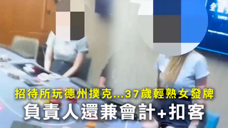 招待所玩德州撲克...37歲輕熟女發牌　負責人還兼會計+扣客