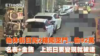 他休假日爬2樓闖空門...偷92萬名表+金飾　上班日要變現就被逮