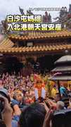 進喔！白沙屯媽祖入北港朝天宮安座