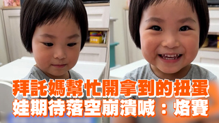 拜託媽幫忙開拿到的扭蛋　娃期待落空崩潰喊：烙賽