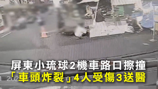 屏東小琉球2機車路口擦撞　「車頭炸裂」4人受傷3送醫
