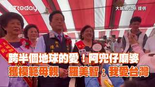 跨半個地球的愛！阿兜仔廟婆獲模範母親　羅美智：我愛台灣
