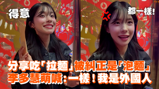 分享吃「拉麵」被糾正是「泡麵」　李多慧萌喊：一樣！我是外國人