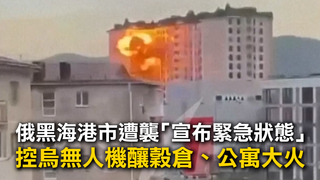 俄黑海港市遭襲「宣布緊急狀態」　控烏無人機釀穀倉、公寓大火