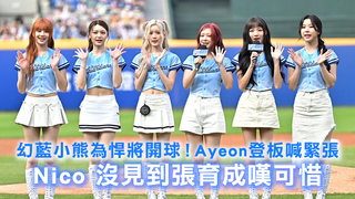 幻藍小熊為悍將開球！Ayeon登板喊緊張　Nico 沒見到張育成嘆可惜