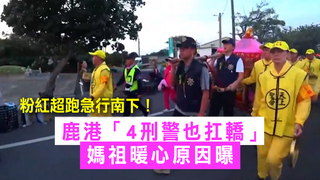 粉紅超跑急行南下！鹿港「4刑警也扛轎」　媽祖暖心原因曝