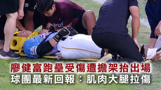 廖健富跑壘受傷遭擔架抬出場　球團最新回報：肌肉大腿拉傷