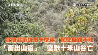宜蘭武荖坑皮卡墜崖！駕駛疑路不熟「衝出山道」　墜數十米山谷亡