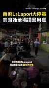 #南港 #LaLaport 大停電！美食街全場摸黑用餐