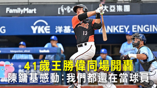 41歲王勝偉同場開轟　陳鏞基感動：我們都還在當球員