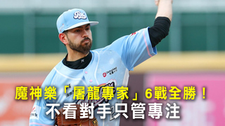 魔神樂「屠龍專家」6戰全勝！　不看對手只管專注