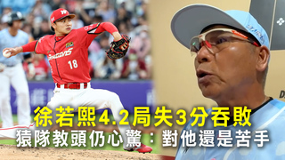 徐若熙4.2局失3分吞敗　猿隊教頭仍心驚：對他還是苦手