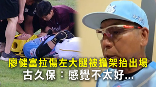 廖健富拉傷左大腿被擔架抬出場　古久保：感覺不太好…
