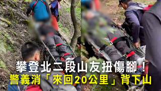 攀登北二段山友扭傷腳！　警義消「來回20公里」背下山